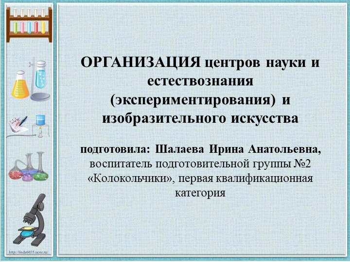 Консультация для педагогов: "Организация центров науки и естествознания (экспериментирования) и изобразительного искусства" - Скачать презентации бесплатно | Читать или скачать учебники для школы онлайн бесплатно ☑ Школьные учебники school-textbook.com