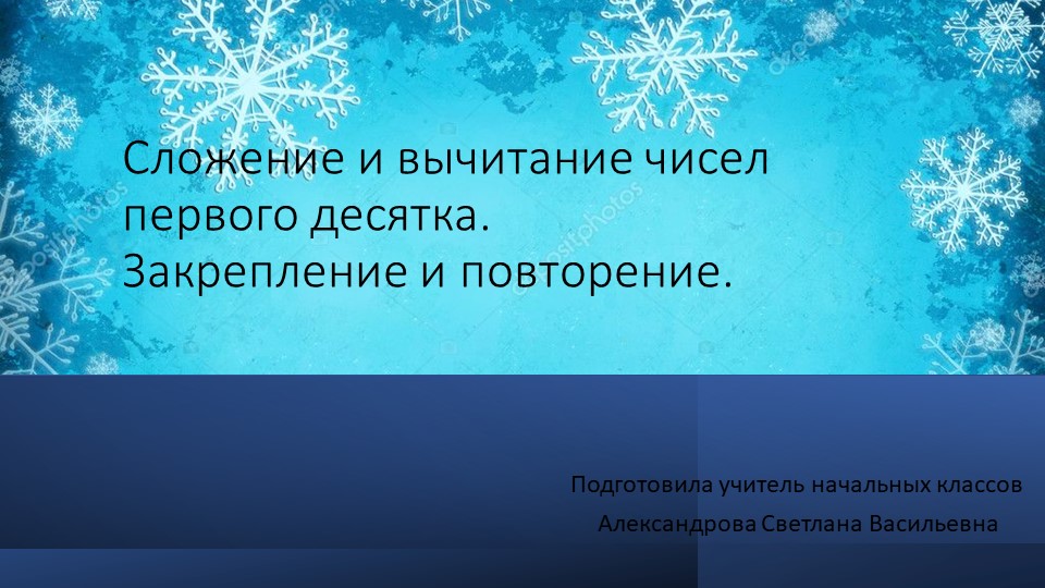 Презентация "Урок математики. Счет в пределах 10." - Скачать презентации бесплатно | Читать или скачать учебники для школы онлайн бесплатно ☑ Школьные учебники school-textbook.com
