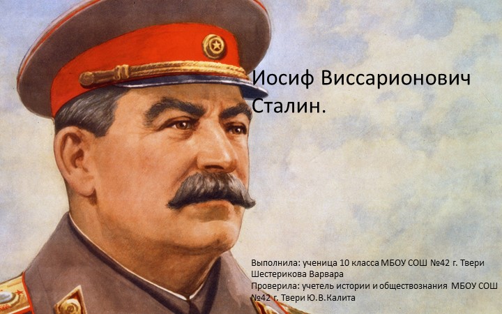 Презентация по истории "Иосиф Виссарионович Сталин" - Скачать презентации бесплатно | Читать или скачать учебники для школы онлайн бесплатно ☑ Школьные учебники school-textbook.com