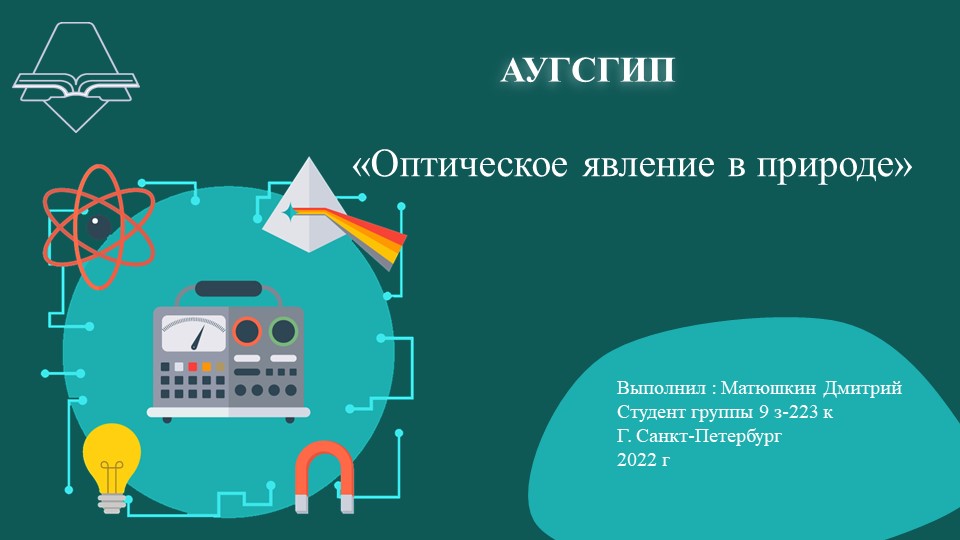 Презентация по физике Оптические явления - Скачать презентации бесплатно | Читать или скачать учебники для школы онлайн бесплатно ☑ Школьные учебники school-textbook.com