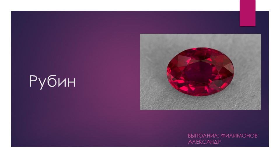 Презентация для внеклассного мероприяти "Рубин"  - Скачать презентации бесплатно | Читать или скачать учебники для школы онлайн бесплатно ☑ Школьные учебники school-textbook.com