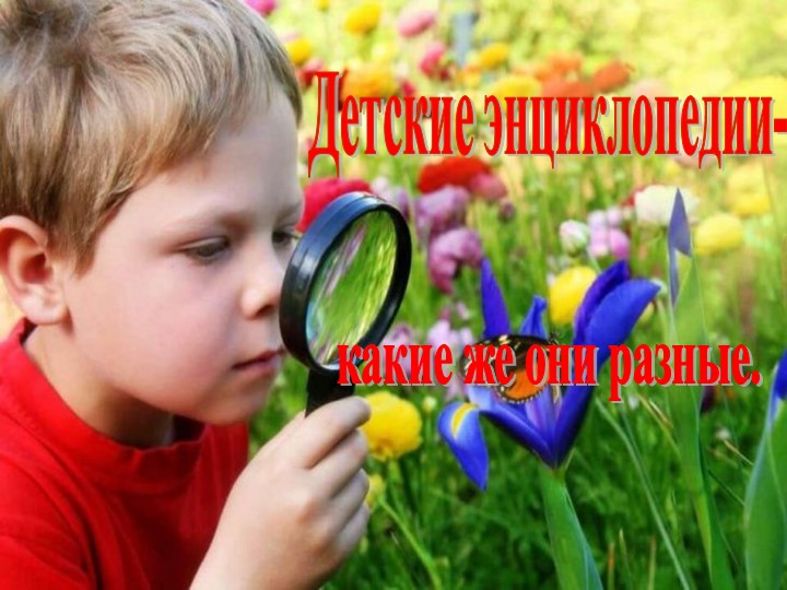 Презентация "Детские энциклопедии - какие же они разные" - Скачать презентации бесплатно | Читать или скачать учебники для школы онлайн бесплатно ☑ Школьные учебники school-textbook.com