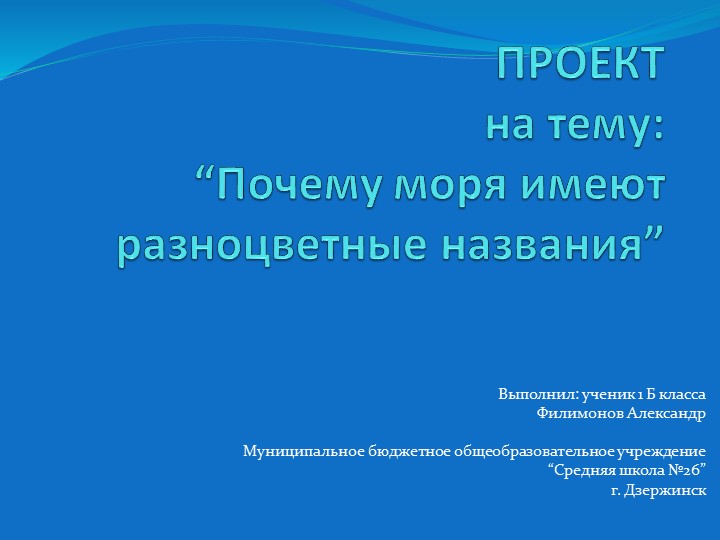Презентация для внеклассного мероприятия "Цветные названия морей" - Скачать презентации бесплатно | Читать или скачать учебники для школы онлайн бесплатно ☑ Школьные учебники school-textbook.com