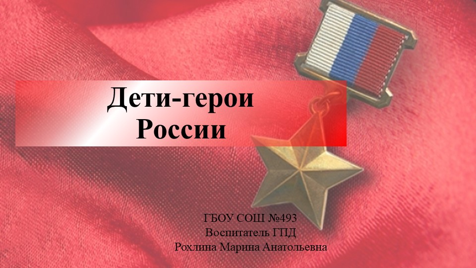 Презентация к мероприятию в ГПД на тему Дети-герои России (4 класс) - Скачать презентации бесплатно | Читать или скачать учебники для школы онлайн бесплатно ☑ Школьные учебники school-textbook.com