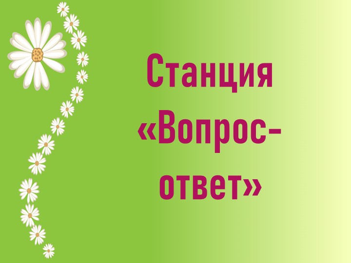 Станция для квест-игры по профилактике туберкулеза "Вопрос - ответ"  - Скачать презентации бесплатно | Читать или скачать учебники для школы онлайн бесплатно ☑ Школьные учебники school-textbook.com