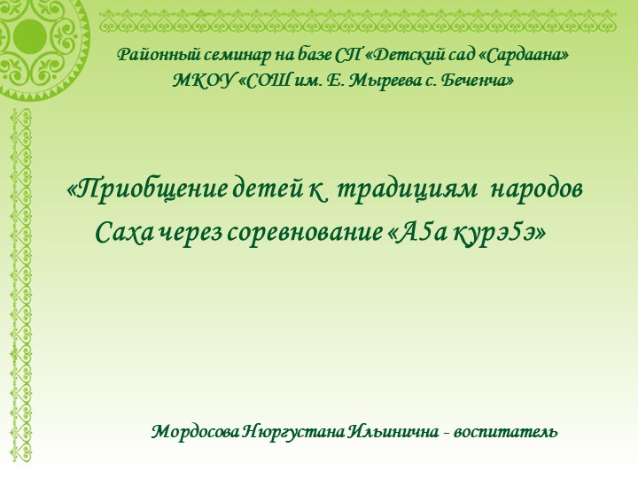 «Приобщение детей к традициям народов Саха через соревнование «А5а курэ5э»  - Скачать презентации бесплатно | Читать или скачать учебники для школы онлайн бесплатно ☑ Школьные учебники school-textbook.com