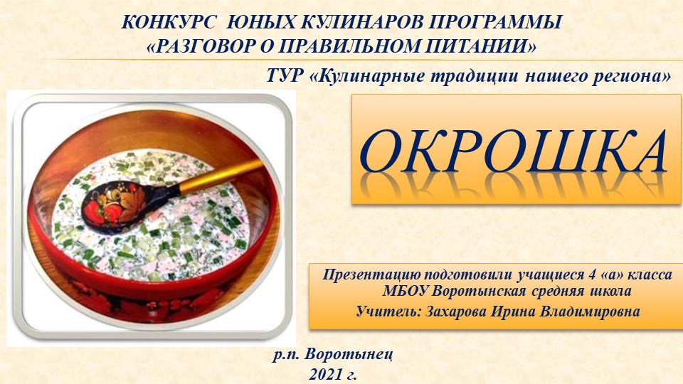 КОНКУРС ЮНЫХ КУЛИНАРОВ ПРОГРАММЫ «РАЗГОВОР О ПРАВИЛЬНОМ ПИТАНИИ»  - Скачать презентации бесплатно | Читать или скачать учебники для школы онлайн бесплатно ☑ Школьные учебники school-textbook.com