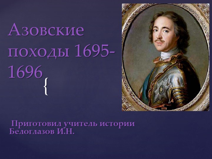 Презентация на тему урока "Азовские походы"(8 класс) - Скачать презентации бесплатно | Читать или скачать учебники для школы онлайн бесплатно ☑ Школьные учебники school-textbook.com