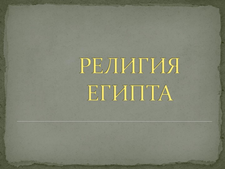 Презентация по теме Религия Египта - Скачать презентации бесплатно | Читать или скачать учебники для школы онлайн бесплатно ☑ Школьные учебники school-textbook.com