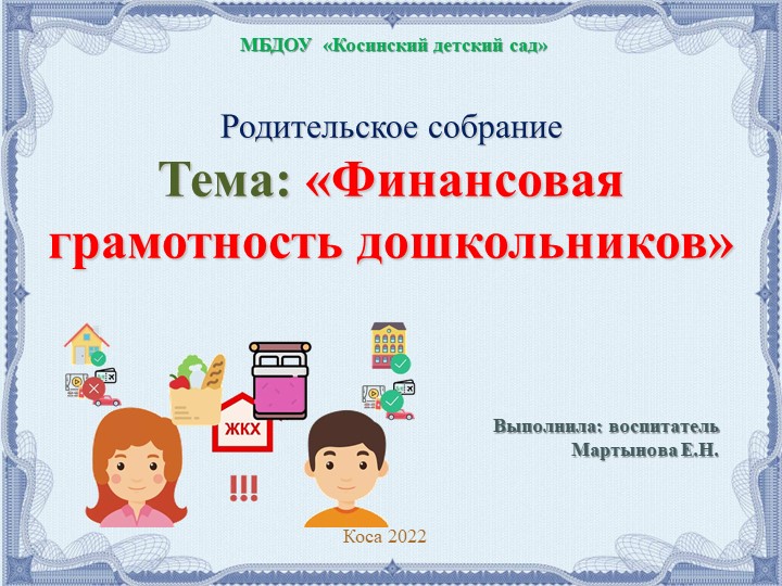 Презентация для родителей "Финансовая грамотность дошкольников"  - Скачать презентации бесплатно | Читать или скачать учебники для школы онлайн бесплатно ☑ Школьные учебники school-textbook.com