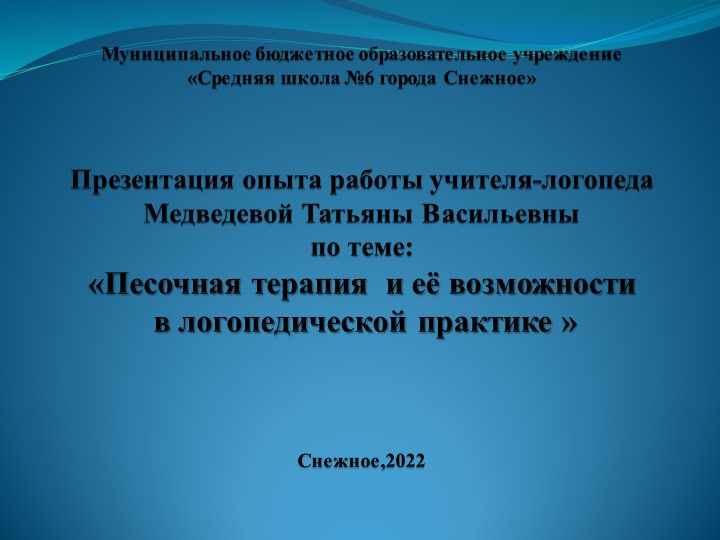 Презентация по теме : "Применение песочной терапии в работе школьного логопеда"  - Скачать презентации бесплатно | Читать или скачать учебники для школы онлайн бесплатно ☑ Школьные учебники school-textbook.com
