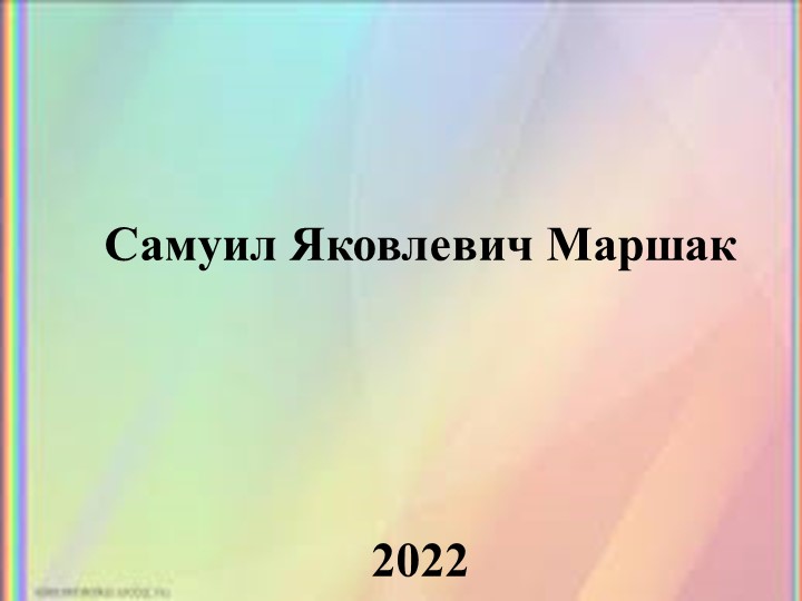 Литературный праздник посвященный С.Я.Маршаку и его стихотворению «Рассказ о неизвестном герое» - Скачать презентации бесплатно | Читать или скачать учебники для школы онлайн бесплатно ☑ Школьные учебники school-textbook.com