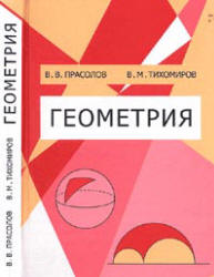 Геометрия - Прасолов В.В., Тихомиров В.М. - Скачать презентации бесплатно | Читать или скачать учебники для школы онлайн бесплатно ☑ Школьные учебники school-textbook.com