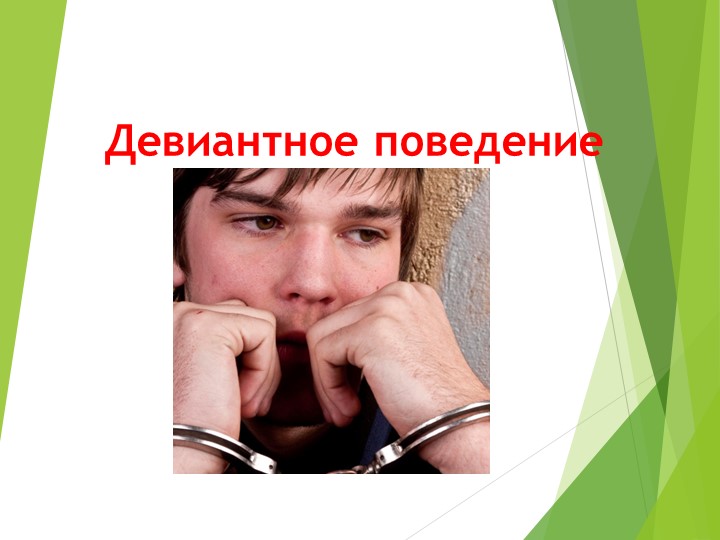 Презентация "ДЕВИАНТНОЕ ПОВЕДЕНИЕ ПОДРОСТКОВ"  - Скачать презентации бесплатно | Читать или скачать учебники для школы онлайн бесплатно ☑ Школьные учебники school-textbook.com