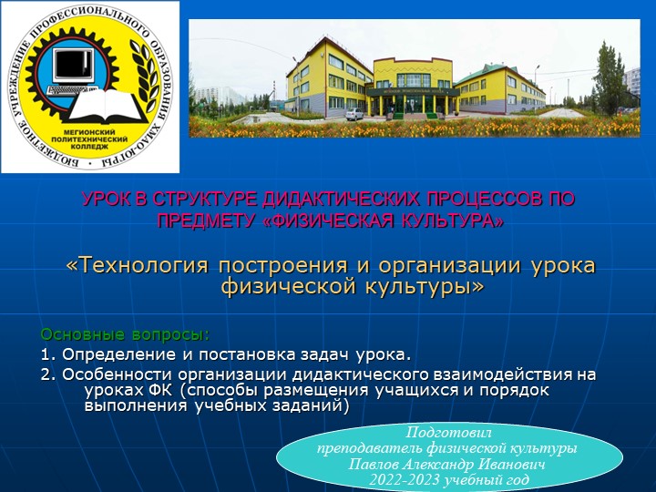 УРОК В СТРУКТУРЕ ДИДАКТИЧЕСКИХ ПРОЦЕССОВ ПО ПРЕДМЕТУ «ФИЗИЧЕСКАЯ КУЛЬТУРА» - Скачать презентации бесплатно | Читать или скачать учебники для школы онлайн бесплатно ☑ Школьные учебники school-textbook.com