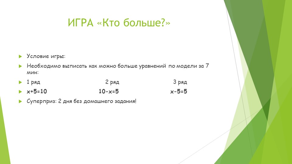 Игра "КТО БОЛЬШЕ?" по математике на тему уравнений (5 класс) - Скачать презентации бесплатно | Читать или скачать учебники для школы онлайн бесплатно ☑ Школьные учебники school-textbook.com