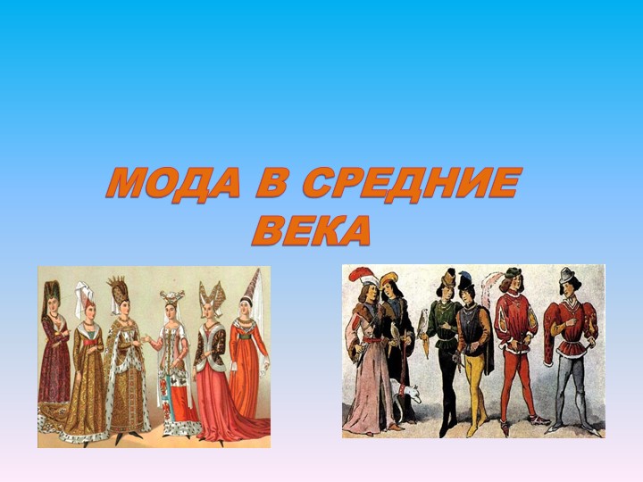 Презентация "Мода в средние века" - Скачать презентации бесплатно | Читать или скачать учебники для школы онлайн бесплатно ☑ Школьные учебники school-textbook.com