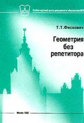 Геометрия без репетитора - Фискович Т. Т.  - Скачать презентации бесплатно | Читать или скачать учебники для школы онлайн бесплатно ☑ Школьные учебники school-textbook.com
