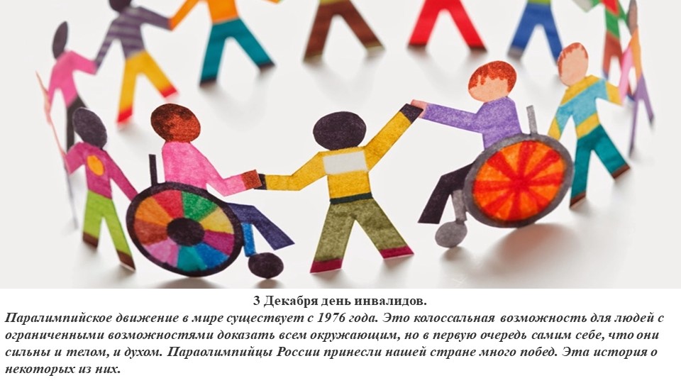 Презентация "3 декабря день инвалидов. Паралимпийцы"  - Скачать презентации бесплатно | Читать или скачать учебники для школы онлайн бесплатно ☑ Школьные учебники school-textbook.com