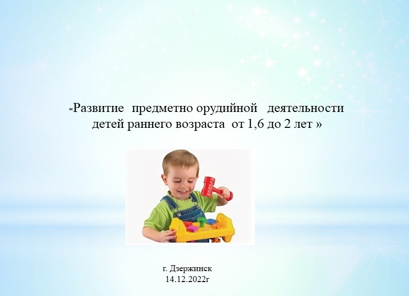 Презентация Развитие предметно орудийной деятельности детей группы раннего возраста  - Скачать презентации бесплатно | Читать или скачать учебники для школы онлайн бесплатно ☑ Школьные учебники school-textbook.com