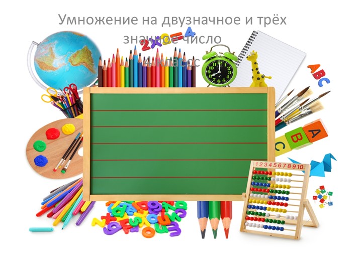 Презентация по математике "Умножение на двузначное и трёхзначное число" 4 класс - Скачать презентации бесплатно | Читать или скачать учебники для школы онлайн бесплатно ☑ Школьные учебники school-textbook.com