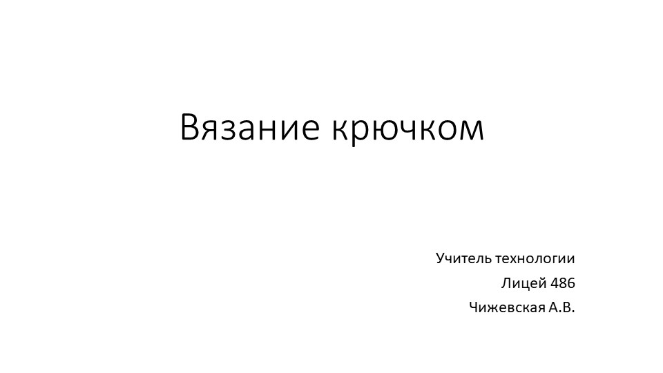 Презентация по технологии на тему "Вязание крючком" (6 класс)  - Скачать презентации бесплатно | Читать или скачать учебники для школы онлайн бесплатно ☑ Школьные учебники school-textbook.com