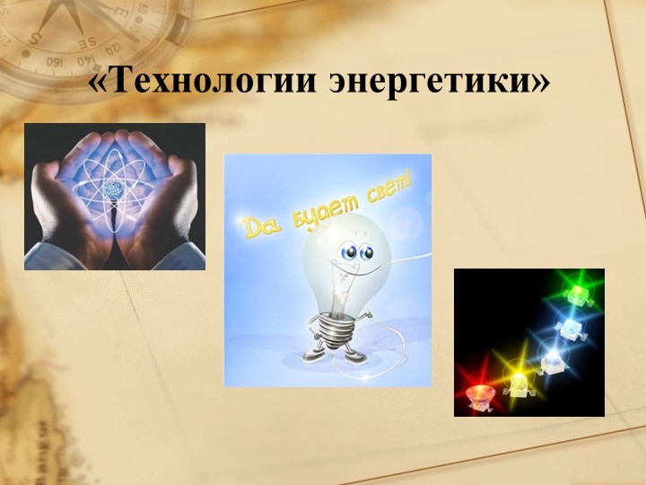 Презентация по технологии на тему "Традиционные и нетрадиционные источники энергии" (8 класс) - Скачать презентации бесплатно | Читать или скачать учебники для школы онлайн бесплатно ☑ Школьные учебники school-textbook.com