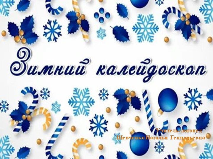 Презентация на тему: "Зимний калейдоскоп" - Скачать презентации бесплатно | Читать или скачать учебники для школы онлайн бесплатно ☑ Школьные учебники school-textbook.com