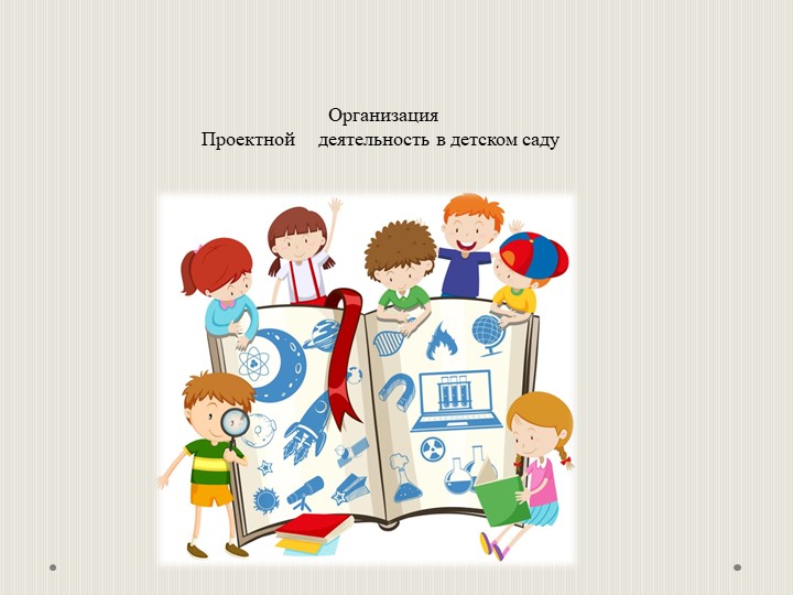 Презентация по организации проектной деятельности в ДОУ и виды проектов по Н.Е. Вераксе, А.Н. Вераксе  - Скачать презентации бесплатно | Читать или скачать учебники для школы онлайн бесплатно ☑ Школьные учебники school-textbook.com