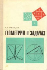 Геометрия в задачах - Фетисов А.И.  - Скачать презентации бесплатно | Читать или скачать учебники для школы онлайн бесплатно ☑ Школьные учебники school-textbook.com