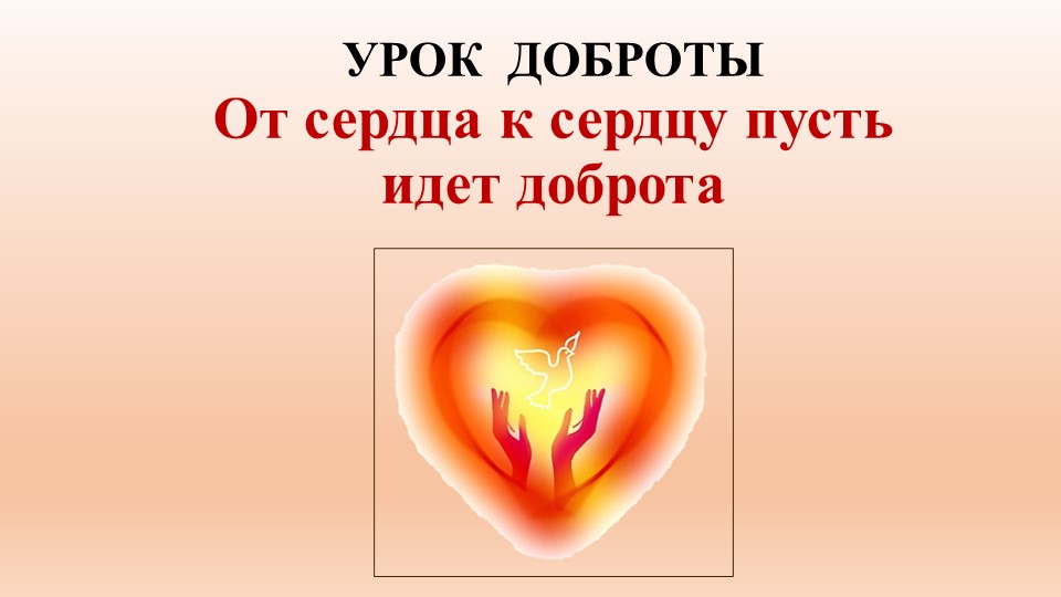 От сердца к сердцу пусть идет доброта - Скачать презентации бесплатно | Читать или скачать учебники для школы онлайн бесплатно ☑ Школьные учебники school-textbook.com