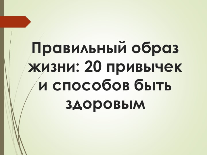 Презентация на тему: "20 привычек и способов быть здоровым"  - Скачать презентации бесплатно | Читать или скачать учебники для школы онлайн бесплатно ☑ Школьные учебники school-textbook.com
