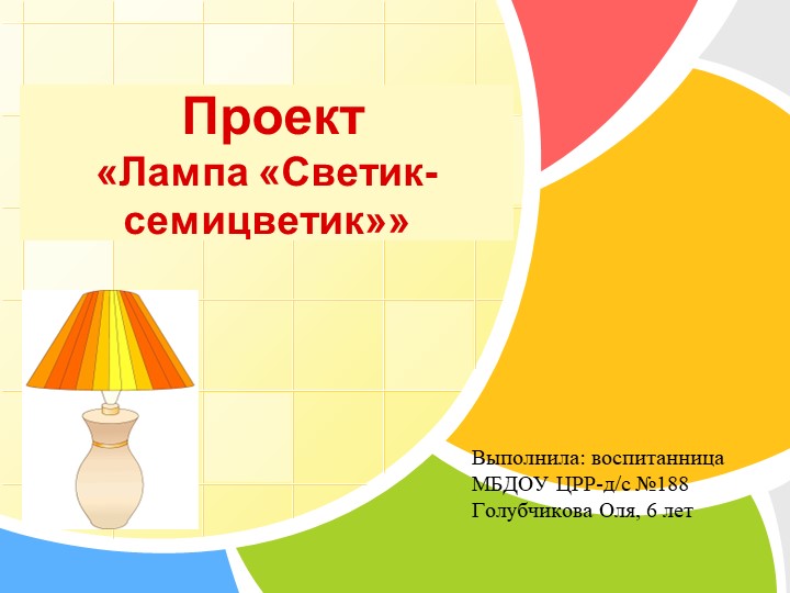 Презентация детского проекта "Лампа "Светик-семицветик""  - Скачать презентации бесплатно | Читать или скачать учебники для школы онлайн бесплатно ☑ Школьные учебники school-textbook.com