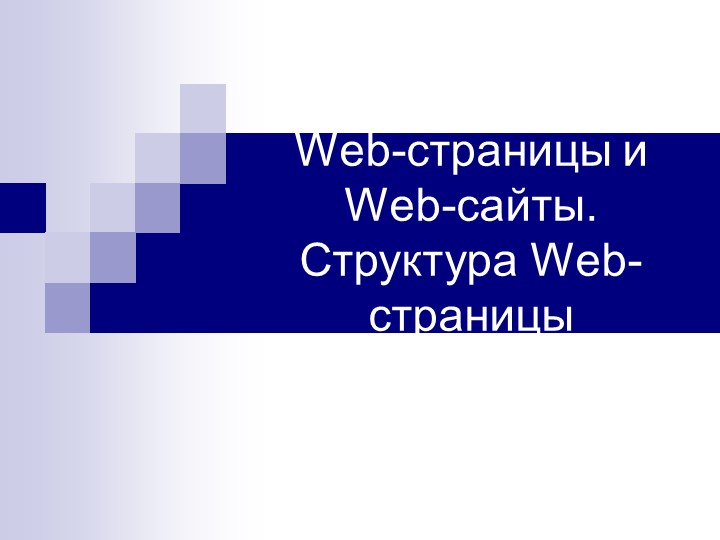 Презентация "Создание веб-страницы" (11класс) - Скачать презентации бесплатно | Читать или скачать учебники для школы онлайн бесплатно ☑ Школьные учебники school-textbook.com