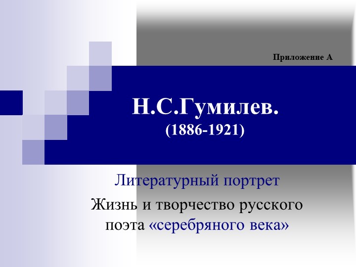 Презентация "Литературный портрет поэта "Серебряного века" Н. С. Гумилёва" - Скачать презентации бесплатно | Читать или скачать учебники для школы онлайн бесплатно ☑ Школьные учебники school-textbook.com
