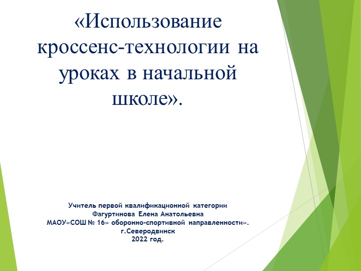 «Использование кроссенс-теxнологии на уроках в начальной школе».  - Скачать презентации бесплатно | Читать или скачать учебники для школы онлайн бесплатно ☑ Школьные учебники school-textbook.com