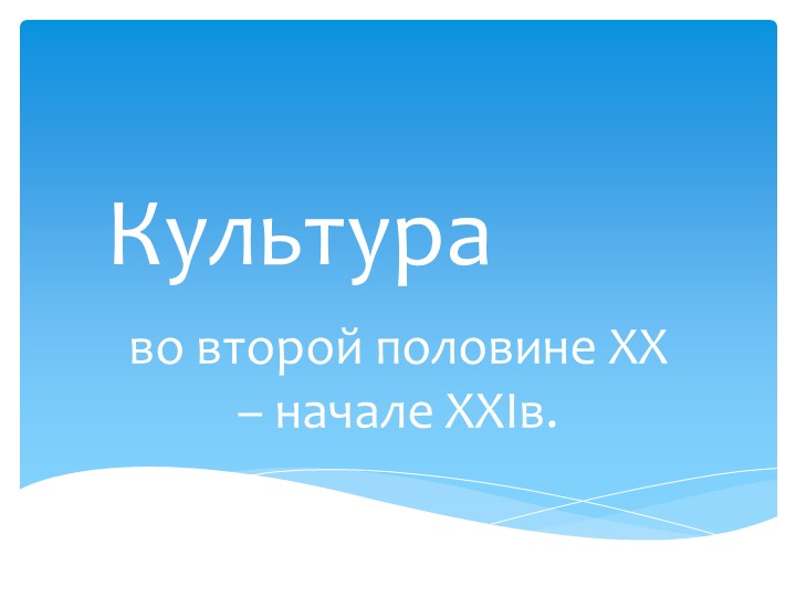 "Культура второй половины 20 века" - Скачать презентации бесплатно | Читать или скачать учебники для школы онлайн бесплатно ☑ Школьные учебники school-textbook.com