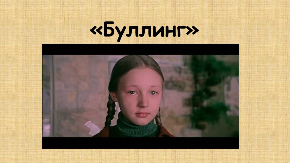 Презентация "Особенности понятия "БУЛЛИНГ"  - Скачать презентации бесплатно | Читать или скачать учебники для школы онлайн бесплатно ☑ Школьные учебники school-textbook.com