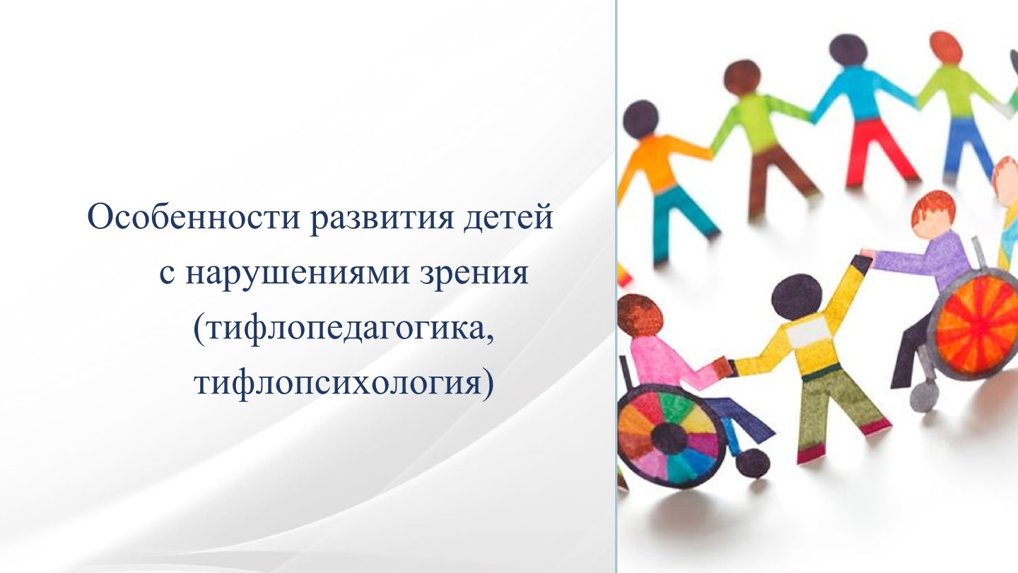 Особенности обучения детей с нарушениями зрения на начальном уровне образования  - Скачать презентации бесплатно | Читать или скачать учебники для школы онлайн бесплатно ☑ Школьные учебники school-textbook.com