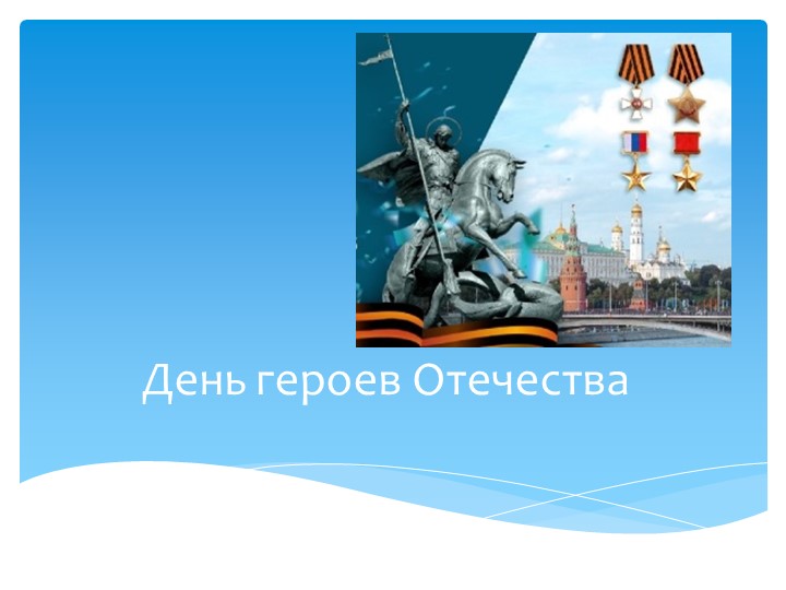 Классный час "День героев"  - Скачать презентации бесплатно | Читать или скачать учебники для школы онлайн бесплатно ☑ Школьные учебники school-textbook.com