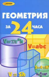 Геометрия за 24 часа - Жалпанова Л.Ж., Калинина О.А., Мальянц Г.Н. - Скачать презентации бесплатно | Читать или скачать учебники для школы онлайн бесплатно ☑ Школьные учебники school-textbook.com