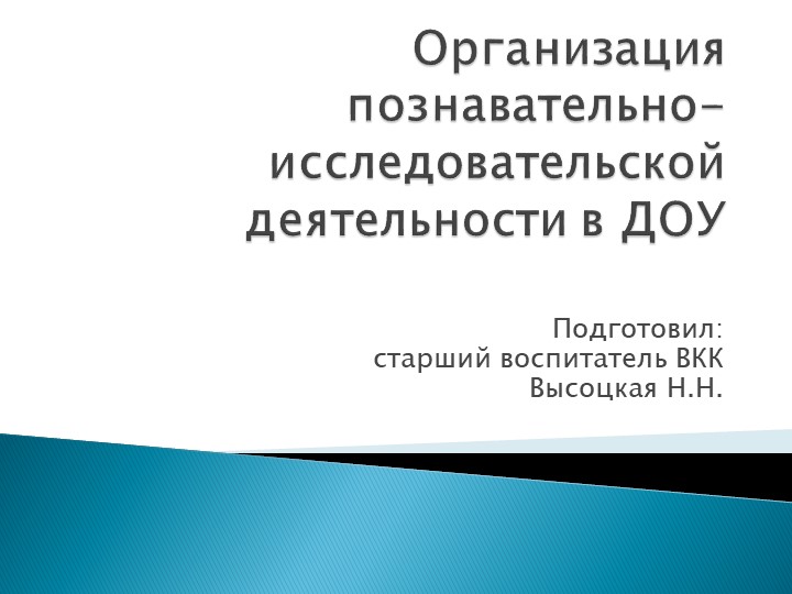 Презентация для педагогов ДОУ "Организация познавательно-исследовательской деятельности в ДОУ"  - Скачать презентации бесплатно | Читать или скачать учебники для школы онлайн бесплатно ☑ Школьные учебники school-textbook.com