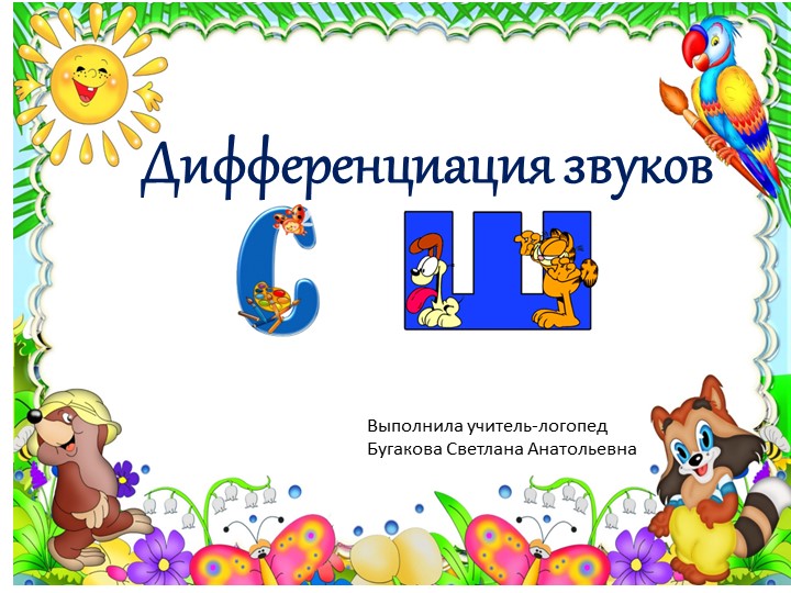 Презентация "Дифференциация звуков С-Ш" - Скачать презентации бесплатно | Читать или скачать учебники для школы онлайн бесплатно ☑ Школьные учебники school-textbook.com