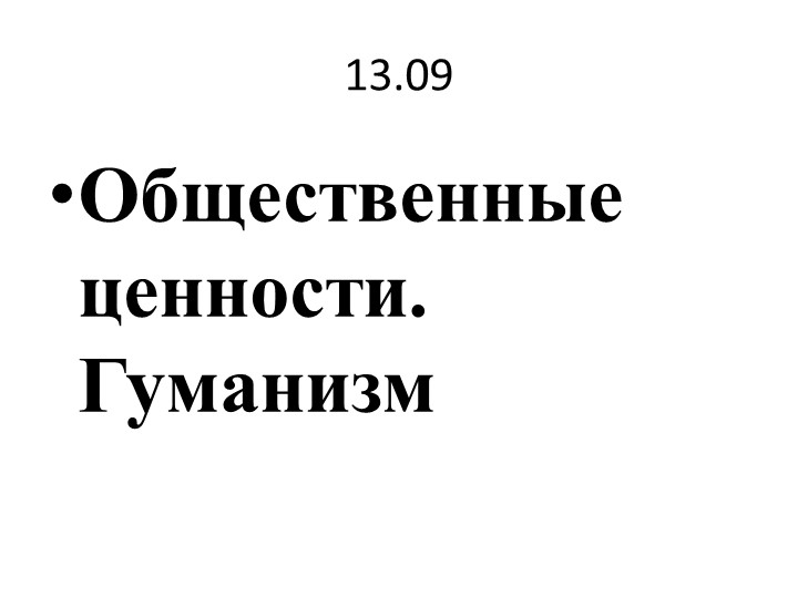 Презентация к уроку по обществознанию"Общественные ценности. Гуманизм" - Скачать презентации бесплатно | Читать или скачать учебники для школы онлайн бесплатно ☑ Школьные учебники school-textbook.com