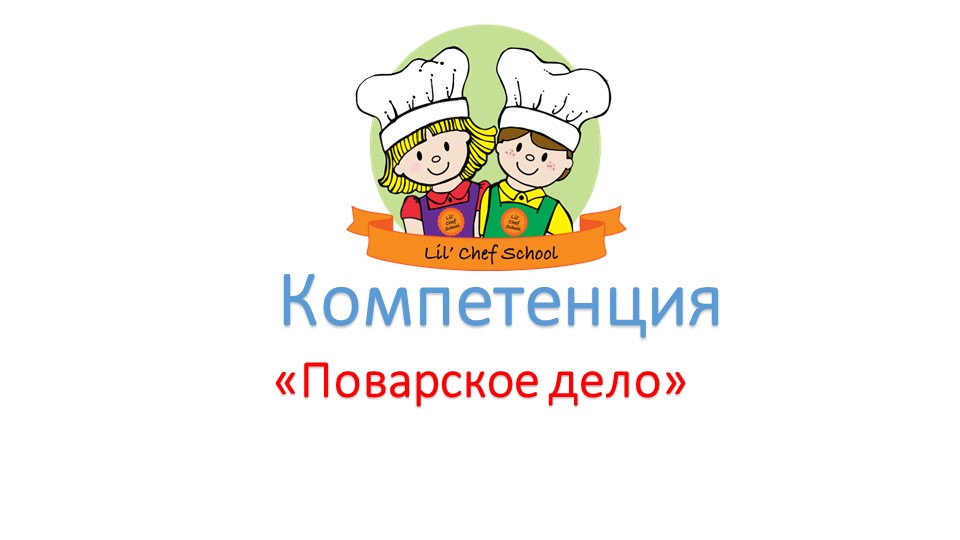 "Поварское дело" чемпионат 1-2 возрастная категория  - Скачать презентации бесплатно | Читать или скачать учебники для школы онлайн бесплатно ☑ Школьные учебники school-textbook.com