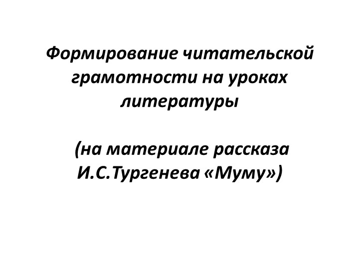 Презентация к уроку в 5 классе по теме "Формирование читательской грамотности на уроках литературы (на материале рассказа "Муму" И.С.Тургенева")  - Скачать презентации бесплатно | Читать или скачать учебники для школы онлайн бесплатно ☑ Школьные учебники school-textbook.com