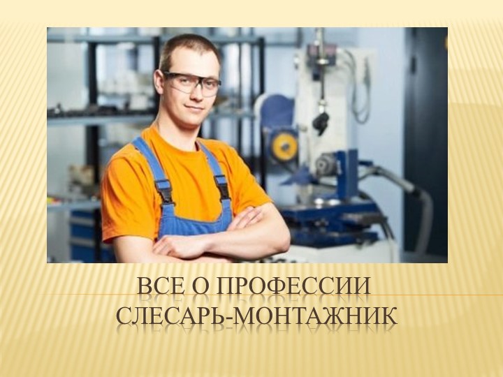 Презентация для 5-9 классов "Слесарь-монтажник"  - Скачать презентации бесплатно | Читать или скачать учебники для школы онлайн бесплатно ☑ Школьные учебники school-textbook.com