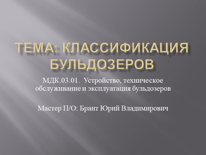 "Типы бульдозеров и их устройство" - Скачать презентации бесплатно | Читать или скачать учебники для школы онлайн бесплатно ☑ Школьные учебники school-textbook.com