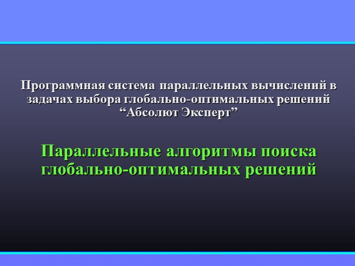 Презентация по меттоду оптимизасия на тему “ Параллельные алгоритмы поиска глобально-оптимальных решений” - Скачать презентации бесплатно | Читать или скачать учебники для школы онлайн бесплатно ☑ Школьные учебники school-textbook.com