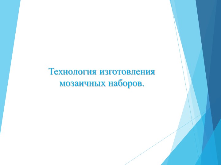 Презентация - "Изготовление мозаичных наборов" - Скачать презентации бесплатно | Читать или скачать учебники для школы онлайн бесплатно ☑ Школьные учебники school-textbook.com